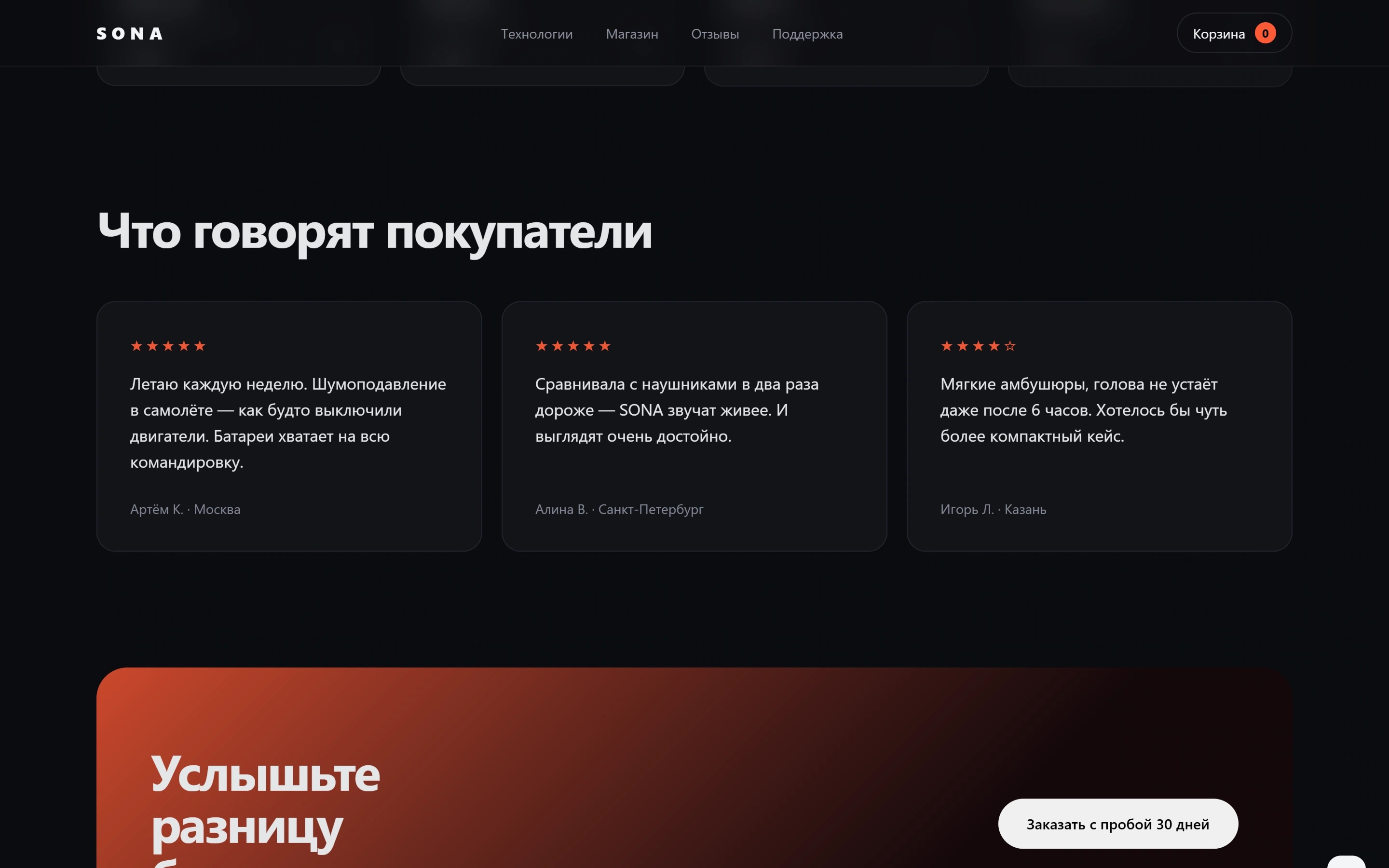 SONA — отзывы