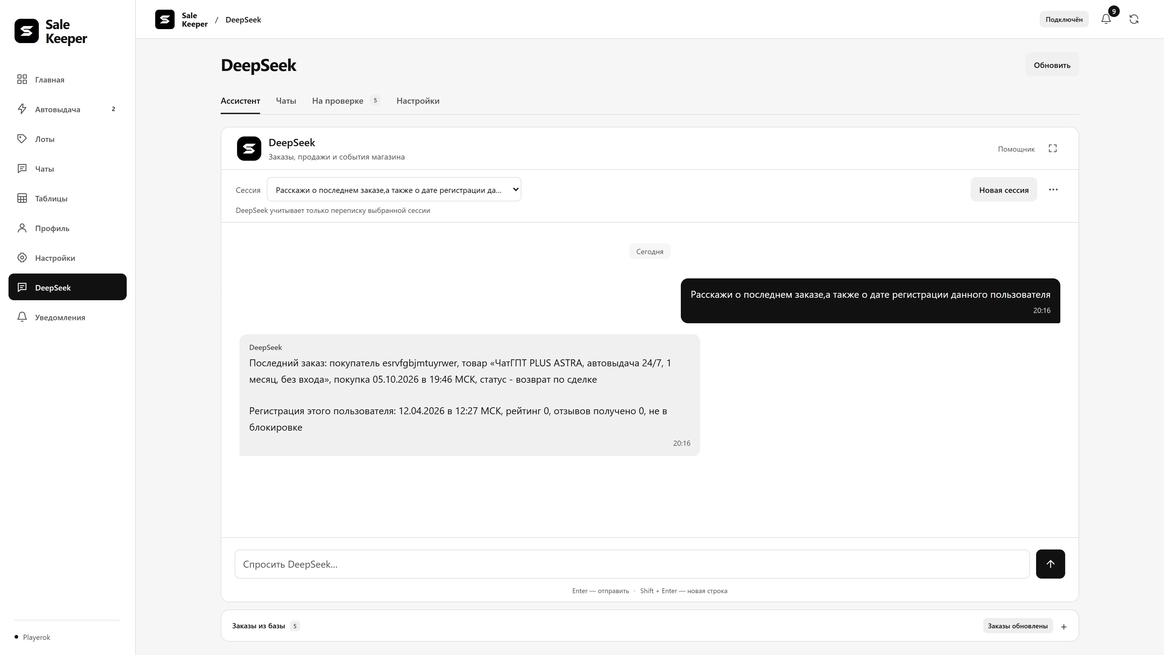 DeepSeek — ассистент по заказам и продажам магазина