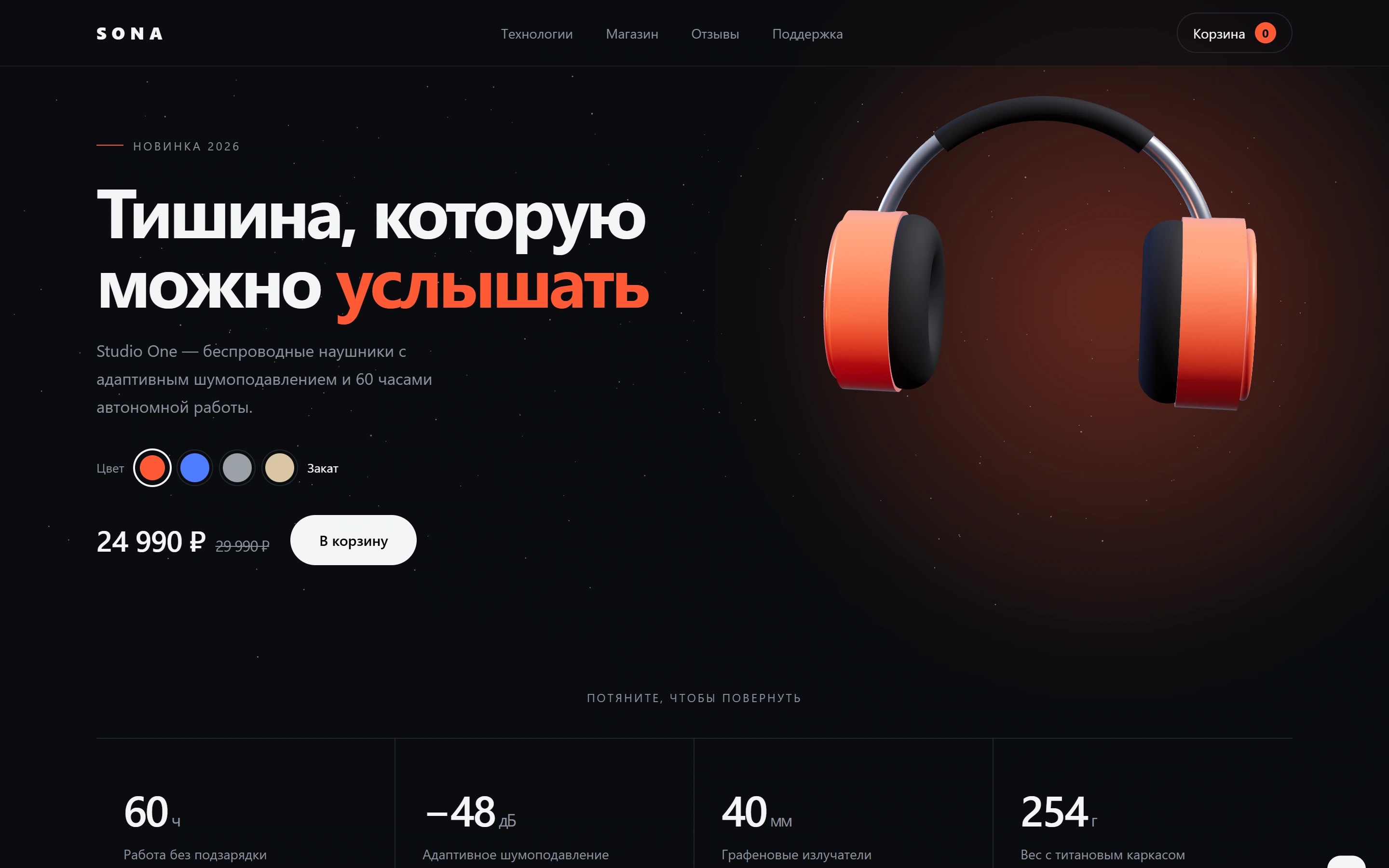 SONA — главный экран с 3D-моделью наушников
